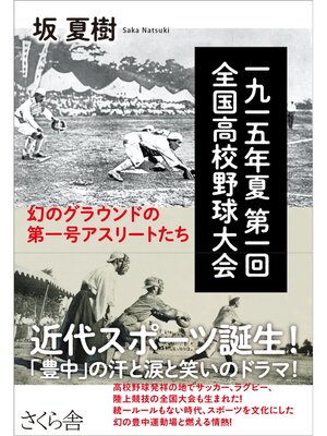 cover image of 一九一五年夏　第一回全国高校野球大会